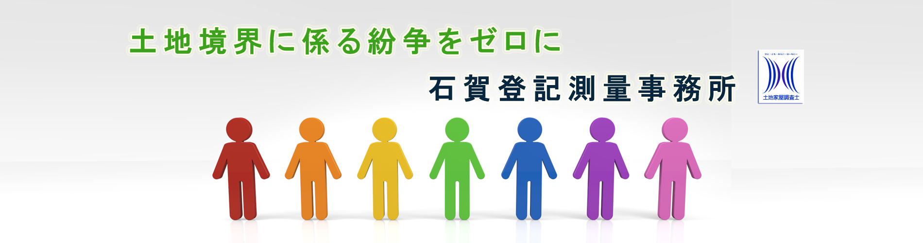 土地境界に係わる紛争をゼロに