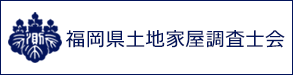 福岡県土地家屋調査士会