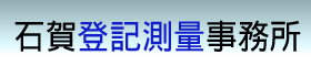 石賀登記測量事務所【中間市】